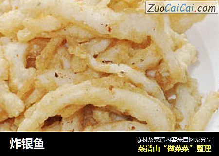 炸银鱼