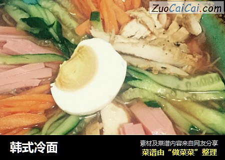 韩式冷面