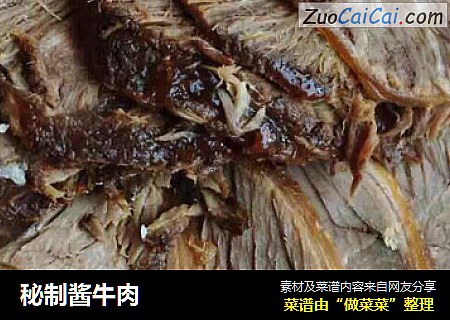 秘制酱牛肉