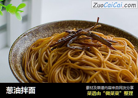 葱油拌面