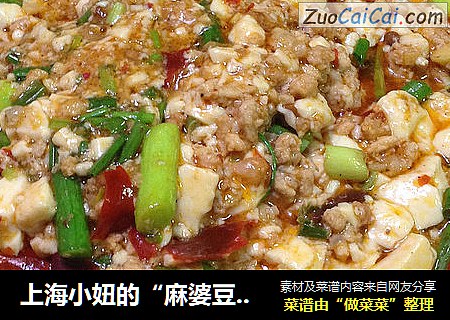 上海小妞的“麻婆豆腐”