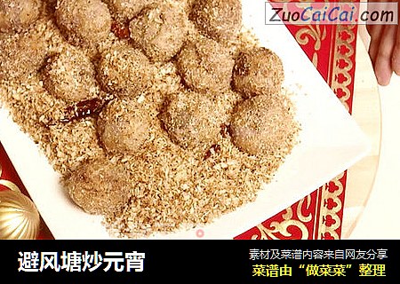 避风塘炒元宵