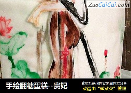 手绘翻糖蛋糕--贵妃