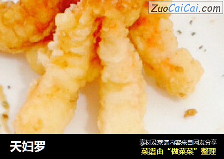 天妇罗