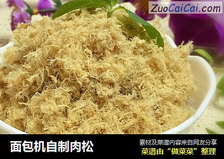 面包机自制肉松