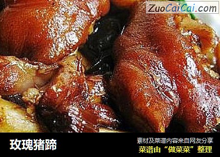 玫瑰猪蹄