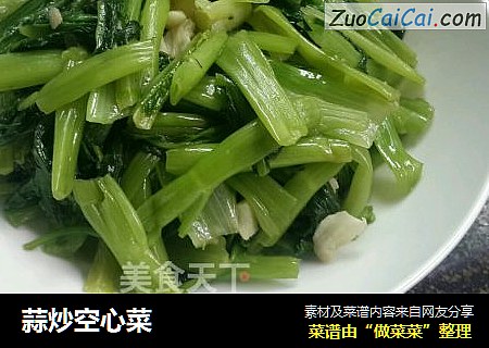 蒜炒空心菜