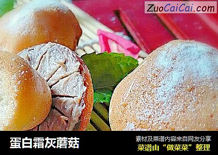 蛋白霜灰蘑菇