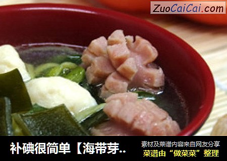 补碘很简单【海带芽菜汤】
