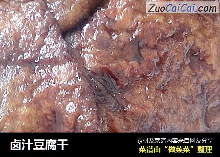 卤汁豆腐干