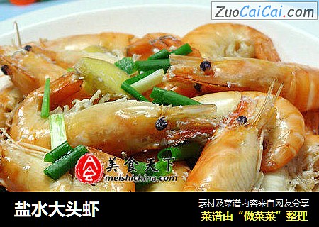 盐水大头虾