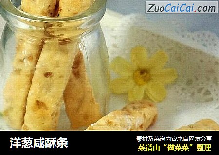 洋葱咸酥条