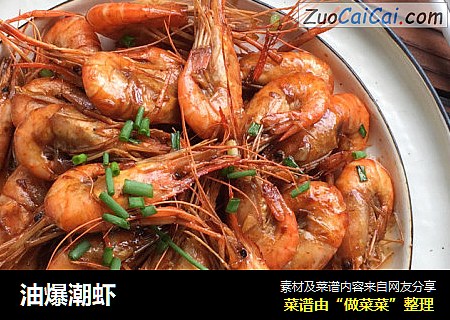油爆潮虾