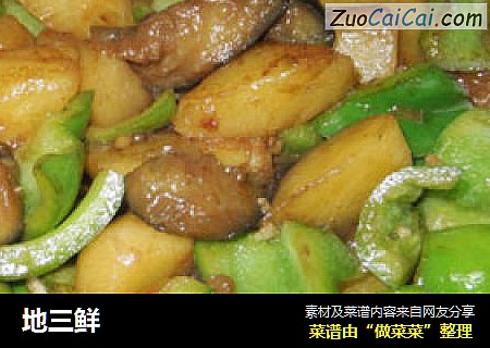 地三鲜