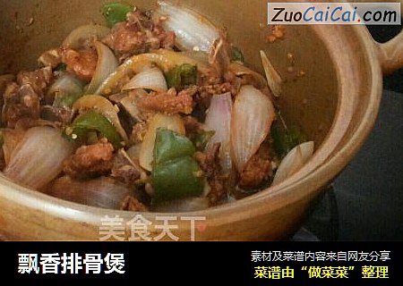 飘香排骨煲