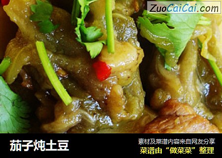 茄子炖土豆