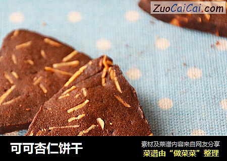 可可杏仁饼干