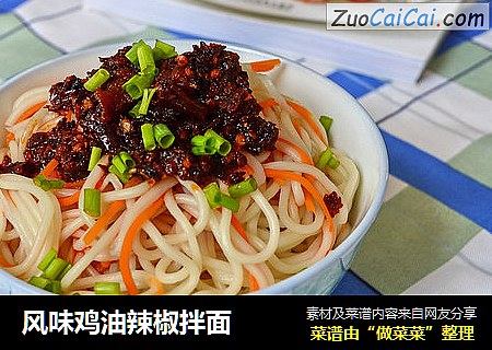 风味鸡油辣椒拌面
