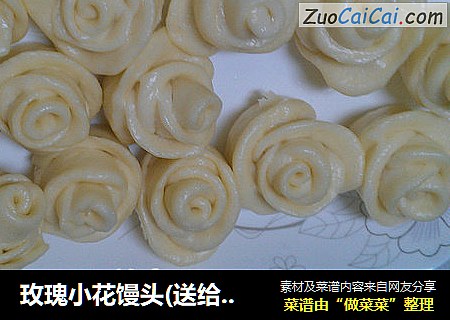 玫瑰小花馒头(送给最爱的人)