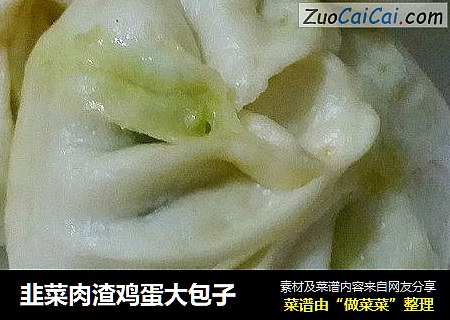 韭菜肉渣鸡蛋大包子