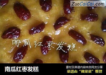 南瓜红枣发糕