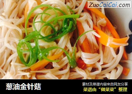 葱油金针菇