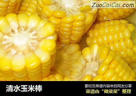 清水玉米棒