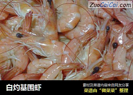 白灼基围虾