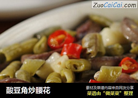 酸豆角炒腰花