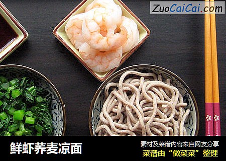 鲜虾荞麦凉面