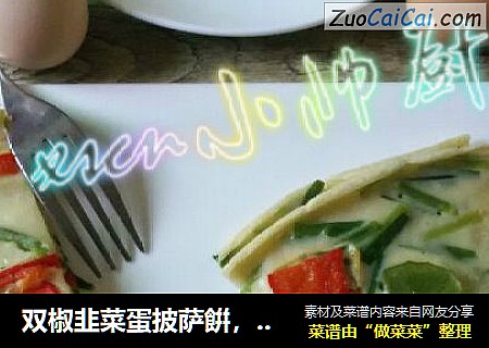双椒韭菜蛋披萨餠，卷披萨