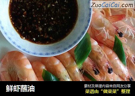鲜虾蘸油