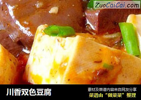 川香双色豆腐
