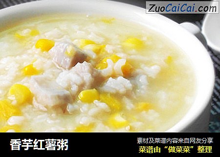 香芋红薯粥