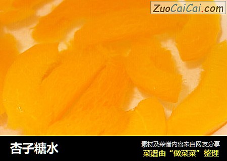 杏子糖水