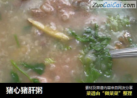 猪心猪肝粥