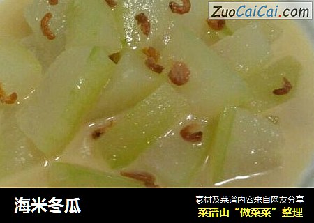 海米冬瓜