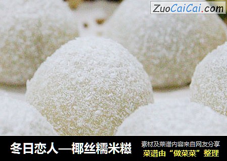 冬日恋人—椰丝糯米糍
