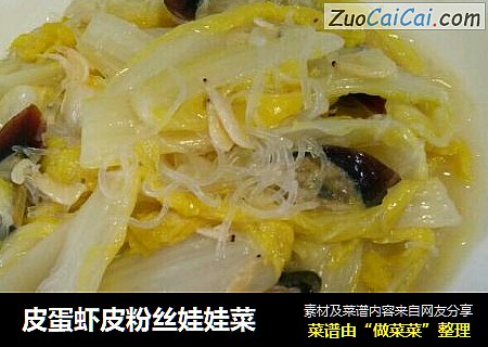 皮蛋虾皮粉丝娃娃菜