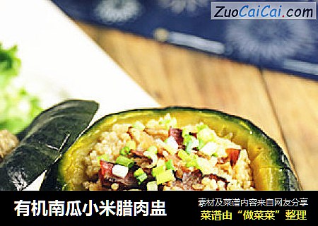 有机南瓜小米腊肉盅