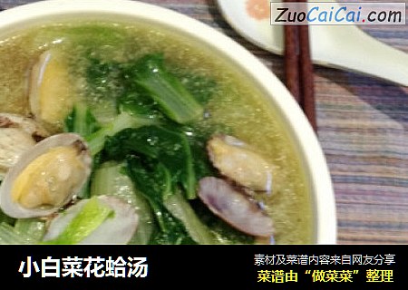 小白菜花蛤汤