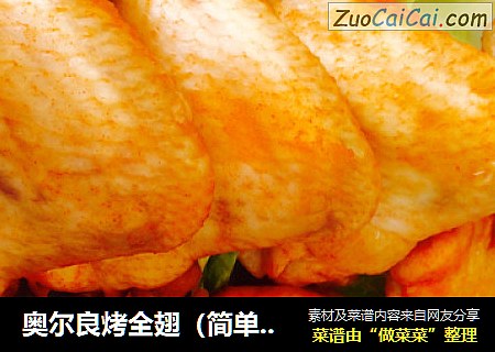 奥尔良烤全翅（简单版）