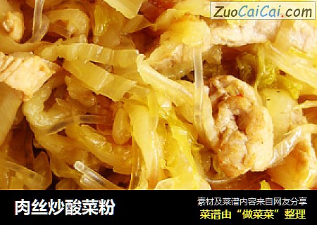肉丝炒酸菜粉