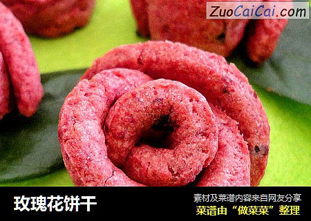 玫瑰花饼干