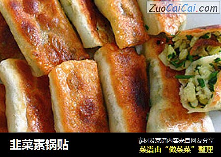 韭菜素锅贴