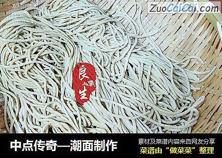 中点传奇—潮面制作