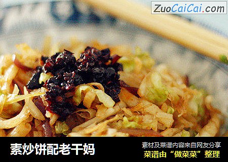 素炒饼配老干妈