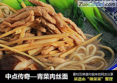 中点传奇—青菜肉丝面