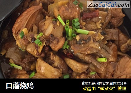 口蘑烧鸡