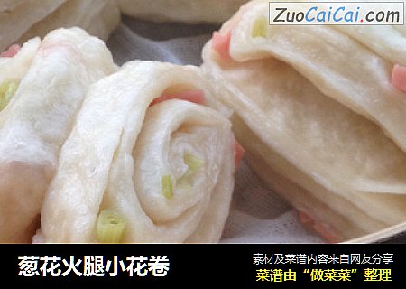 葱花火腿小花卷